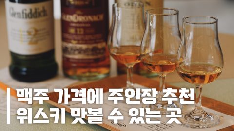 위스키에 오마카세가 있다면 이런 느낌? 스코틀랜드 싱글 몰트 위스키 입문소 ‘무용;소’