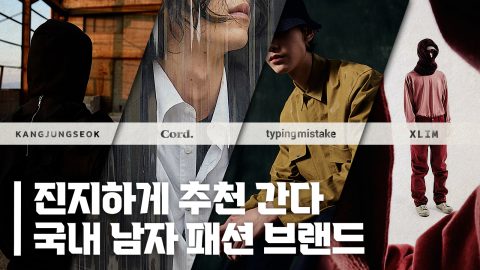 2022년 주목해야 할 남자 패션 브랜드 4