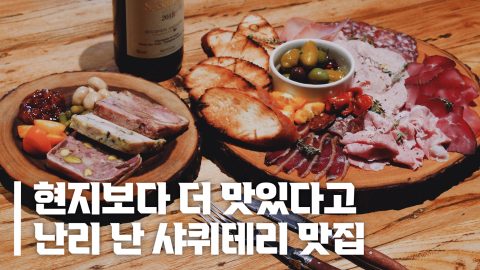 폭발하는 저세상 육고기 풍미, 안주 끝판왕 샤퀴테리 맛집 ‘더 큐어링’