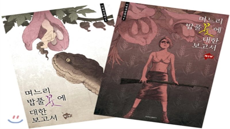 이현세 며느리 밥풀꽃에 대한 보고서