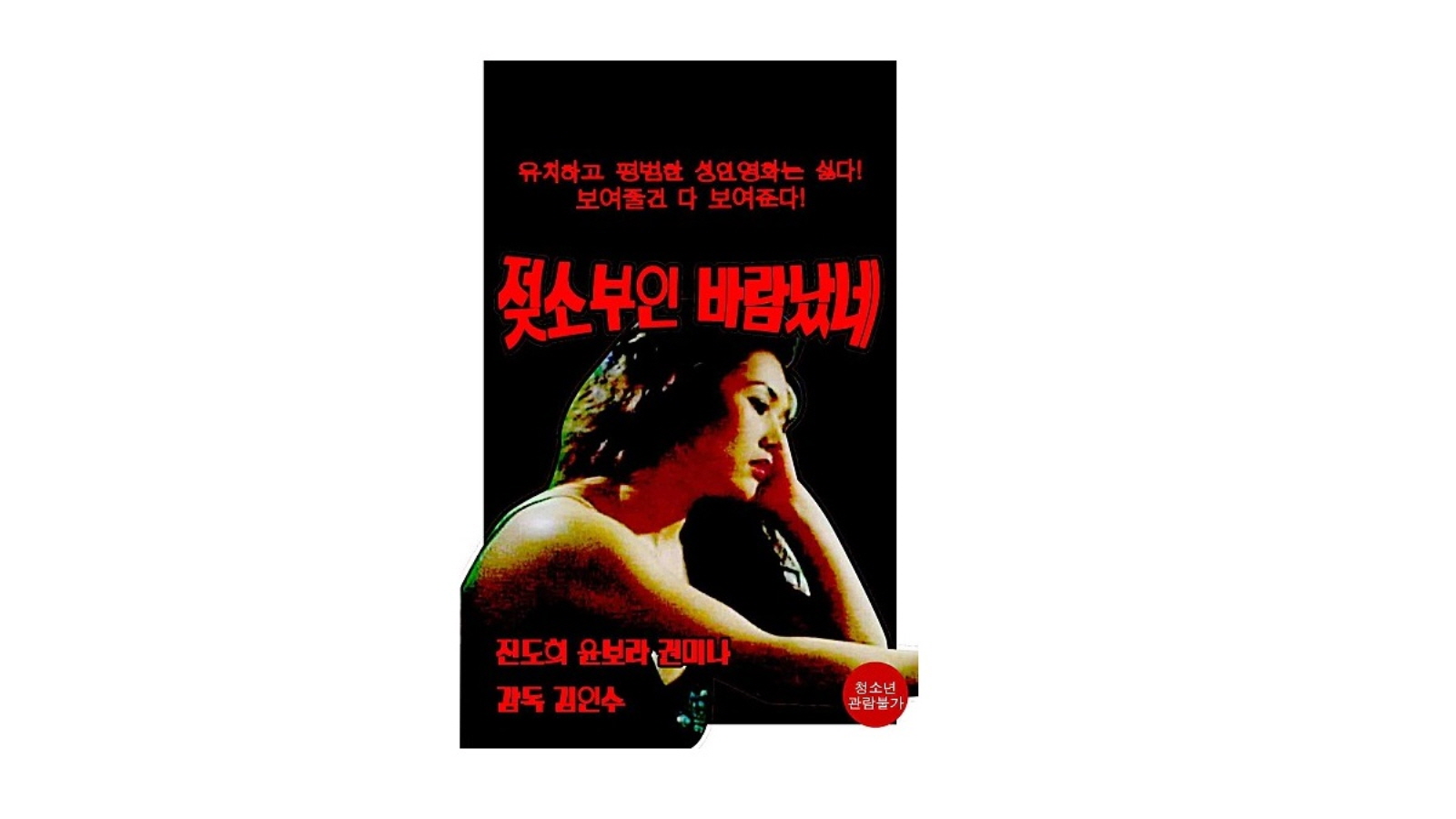 에로영화 젖소부인 바람났네
