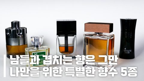 포켓몬 빵 수준의 진귀함, 흔하지 않은 남자 향수 추천 5종