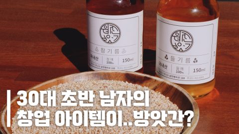 30대 사장이 기름 짜주는 곳, 원진방앗간 이야기