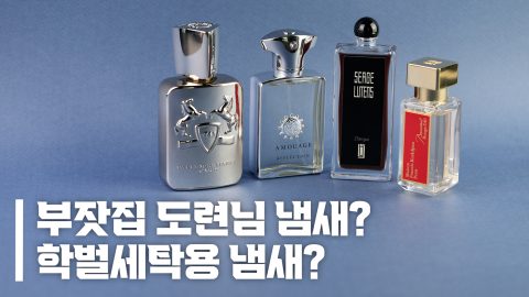 손흥민급 어나더 레벨 냄새, 특별한 EDP 남자 향수 추천 4종(feat. 여름 향수)