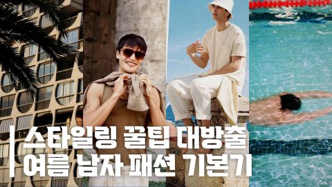 클래식 기본템으로 끝장내는 여름 남자 스타일링