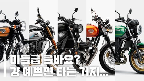 미들급 레트로, 클래식 바이크 비교 5선