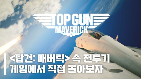 [탑건: 매버릭] 뽕 200% 채워주는 게임 추천 3종