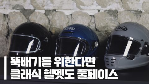 클바 라이더가 사랑하는 클래식 풀페이스 헬멧 3종 리뷰