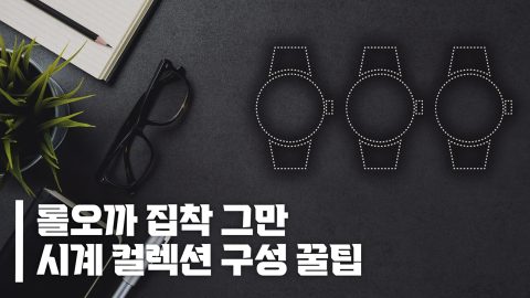헛돈 지출 방지, 시계 컬렉팅 룰 n가지