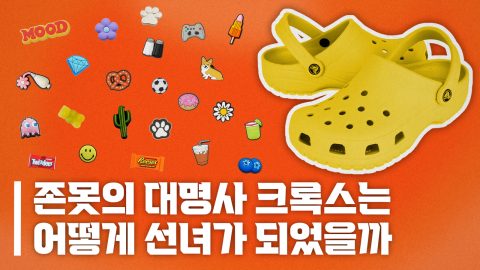 못생김을 개성으로 바꾼 브랜드, 크록스