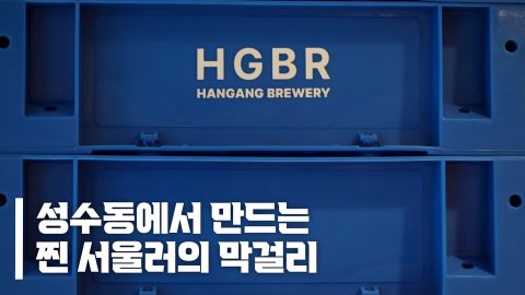 요즘 대세 막걸리, 성수동 양조장 한강주조