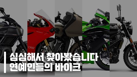 바이크 타는 연예인 라이더 8人 할리데이비슨, BMW, 인디언, 두카티까지