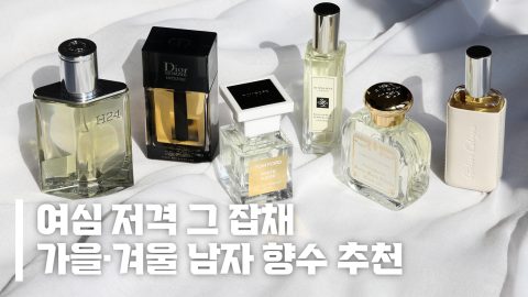 마음까지 따뜻해지는 가을/겨울 남자 향수 6종 추천, 이벤트로 아낌없이 드립니다🎁