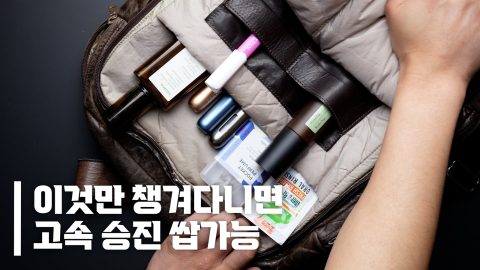 사회생활 예쁨받는 남자의 가방 속 아이템