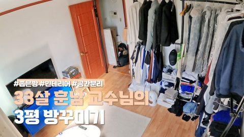 좁고 답 안 나오는 3평 방, 100만 원으로 새롭게 태어났습니다