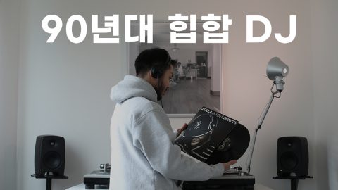 힙합이 뭐라고 생각하세요? 90년대 힙합 방구석 DJ의 힙합 라이프