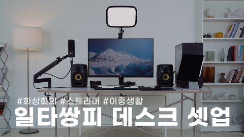 현생은 회사원, 장래 희망은 스트리머 그리고 둘 다 되는 셋업