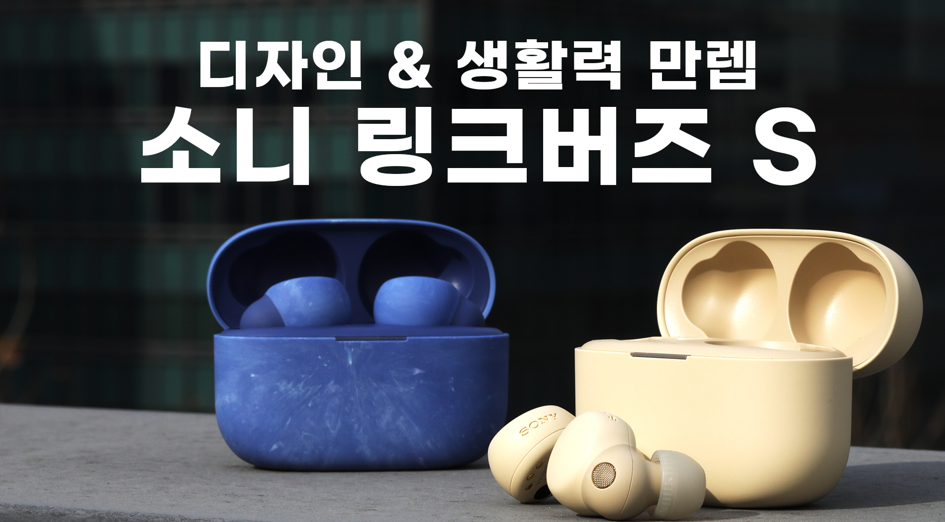 노이즈 캔슬링 이어폰, 무엇을 살지 도저히 모르겠다면 | 실생활용 최강 이어폰 [소니 링크버즈 S] 리뷰 - 임볼든(Imboldn)