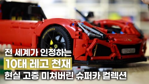 레고로 슈퍼카 엔진룸, 서스펜션까지 똑같이 구현!! 최연소 레고 아티스트, ‘레고 천재’ 지수환
