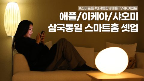 입벌구(입만 벌리면 구동) 스마트홈 셋업, 애플/이케아/샤오미 3사 대통합