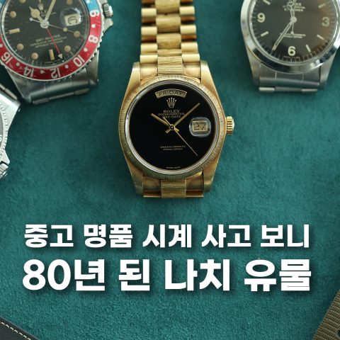 초레어 롤렉스, 론진, 세이코 모델 수집가의 컬렉션 그리고 소신 발언