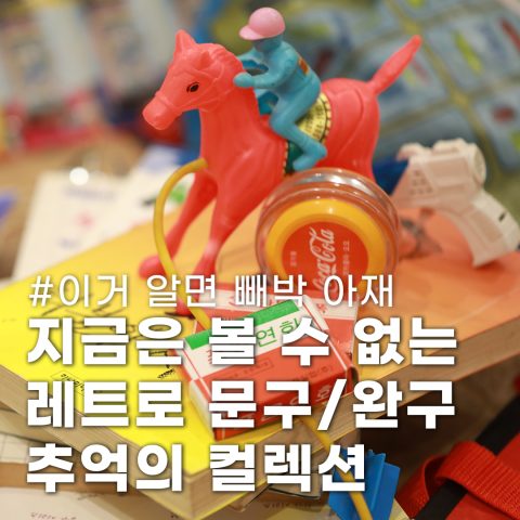 살아있는 인간 박물관! 추억의 문방구 장난감 컬렉터 ‘레트로인간’