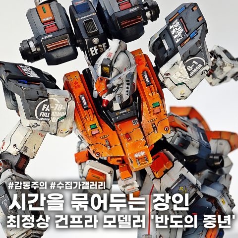 당신이 몰랐던 덕후들이 프라모델, 피규어를 모으는 진정한 이유