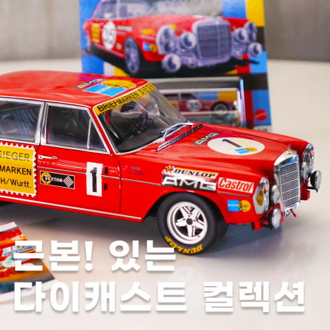 ‘근본’ 넘치는 다이캐스트 컬렉션