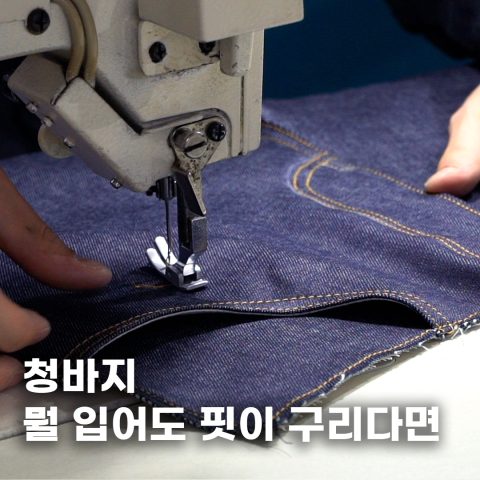 핏 미쳤다! 리바이스에서 직접 배워온 맞춤형  청바지 ‘타투드데님’