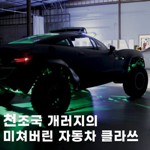 천조국의 ‘지리는’ 개러지 서비스와 자동차 탐방기