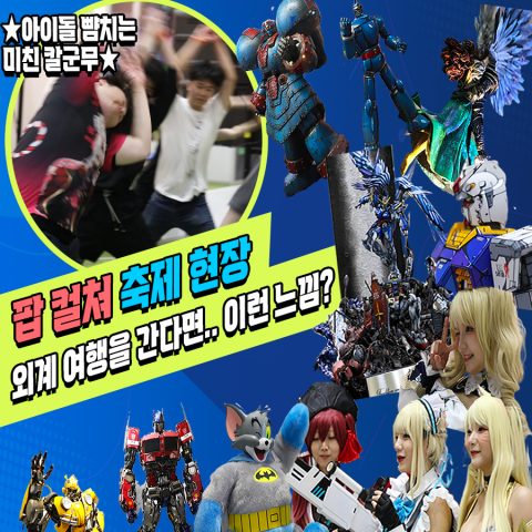코믹콘은 잊어라! 볼거리 폭발해버린 ★2023 서울 팝콘★