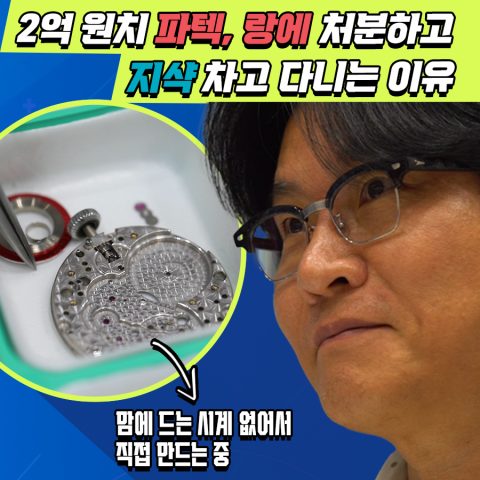 기계식 시계를 좋아한다면 꼭 알둬야 할 사람, ‘오버홀 장인’ M워치 이태주 대표