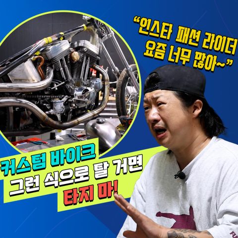 진또배기 올드스쿨 커스텀 바이크!! ‘케이슨 모타크라프트’ 손기남 대표 (1부)