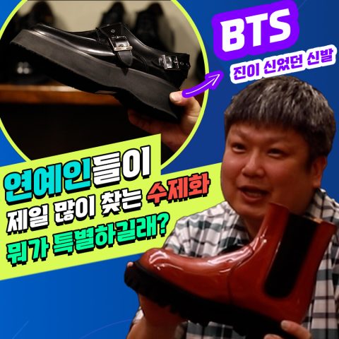 BTS, 정해인이 명품 대신 신는 수제화 제작 과정