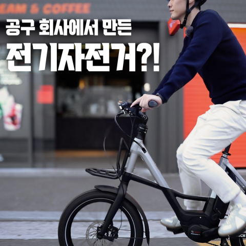 서울 체크인 with Bosch eBike Systems (보쉬 전기자전거)