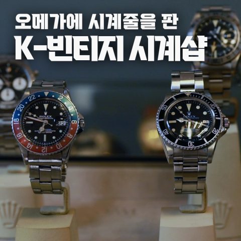 근본 빈티지 시계의 성지 ‘노스타임’ (1부)