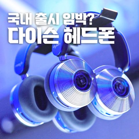 국내 출시 임박? 미리 만나본 다이슨 존(Dyson Zone)