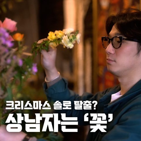 크리스마스 꽃 선물 제대로 하고 싶다면?