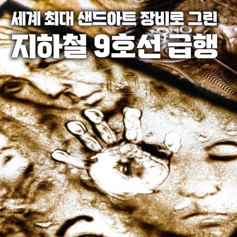 모래 그림으로 잔고 0원에서 월 수입 천만 원이 되기까지