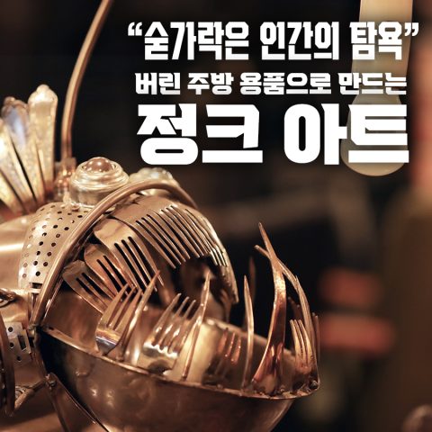 ‘예술 작품’으로 신분 상승한 주방용품 정크 아트