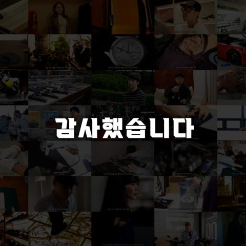 저희와 함께해주셔서 감사했습니다