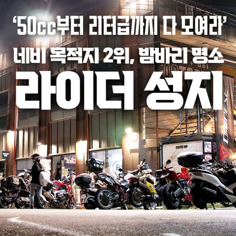 아직도 여기 안 가본 라이더 있음?