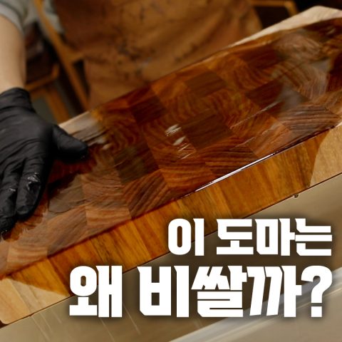 유튜버들은 왜 이 도마를 쓸까?