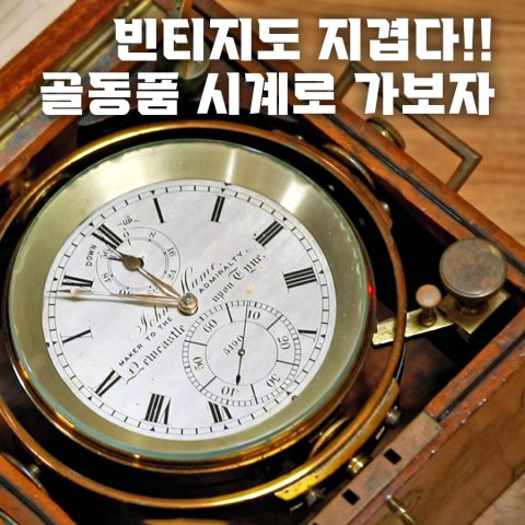 골동품 시계방에 전직 대통령 물건이?