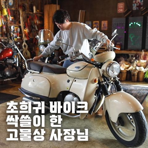 국내 몇 대 없는 초희귀 바이크 수집 끝판왕