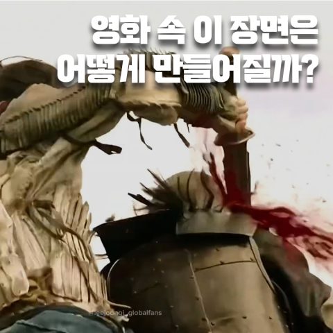 영화 속 끔살 장면이 탄생하는 과정
