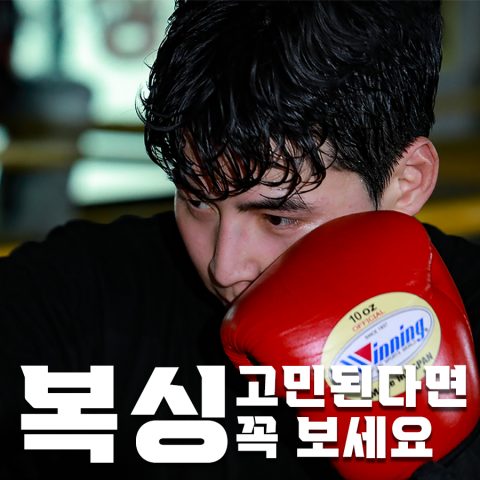 복싱, 나와 잘 맞는 운동인지 알고싶다면…