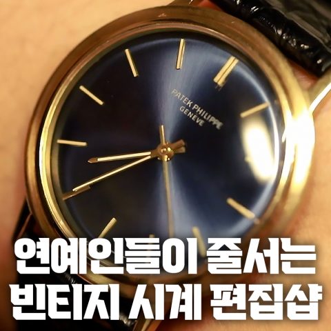 연예인, 셀럽들이 환장하고 주문하는 빈티지 시계가 있다?