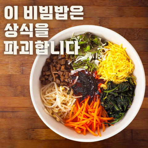 45초만에 말아주는 신개념 커스텀 비빔밥