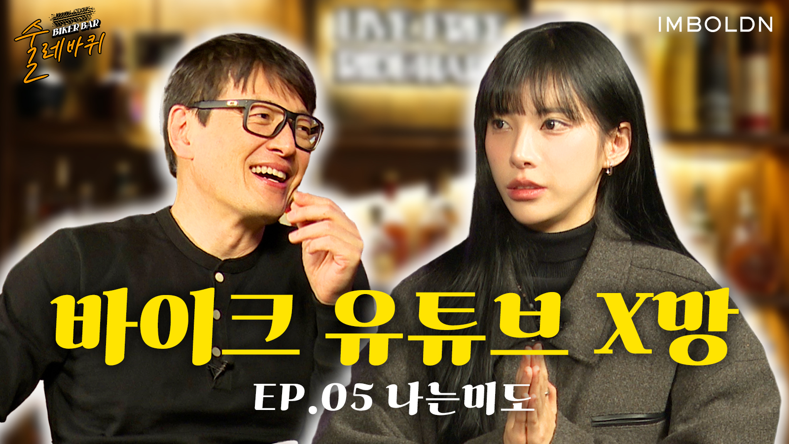 알고리즘 신이 선택한 미도에게 술레바퀴의 미래를 묻다 - 임볼든(IMBOLDN)